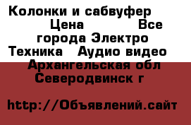 Колонки и сабвуфер Cortland › Цена ­ 5 999 - Все города Электро-Техника » Аудио-видео   . Архангельская обл.,Северодвинск г.